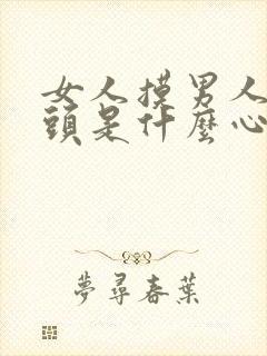 女人摸男人的奶头是什么心理封面