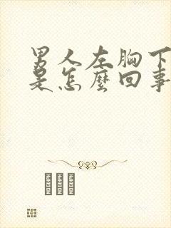 男人左胸下方疼是怎么回事封面