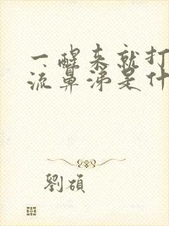 一醒来就打喷嚏流鼻涕是什么原因