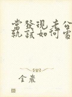 当发现老公有出轨该如何处理