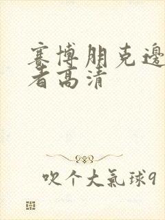 赛博朋克边缘行者高清