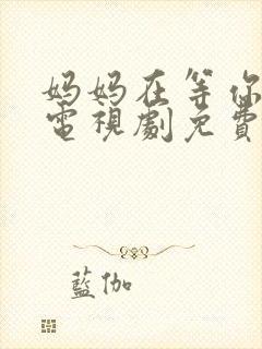 妈妈在等你46电视剧免费播放封面