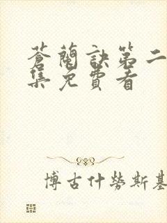 苍兰诀第二季全集免费看封面