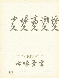 少妇高潮惨叫久久久久久久