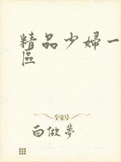 精品少妇一区二区