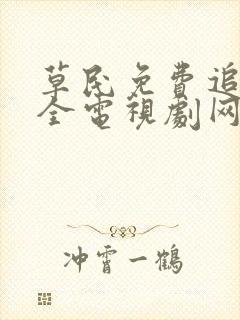 草民免费追剧大全电视剧网址