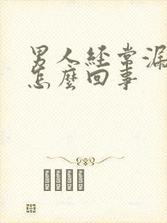 男人经常漏尿是怎么回事封面