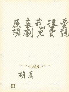 原来我很爱你电视剧免费观看全集