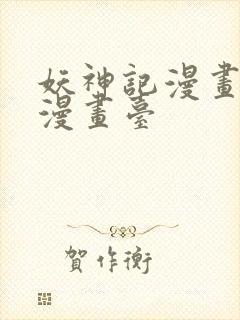 妖神记漫画免费漫画台封面