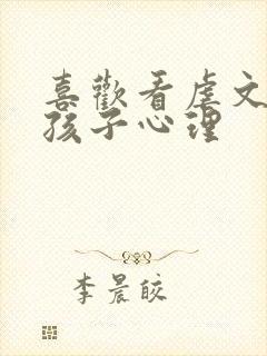 喜欢看虐文的女孩子心理