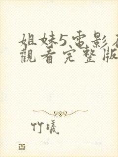 姐妹5电影在线观看完整版