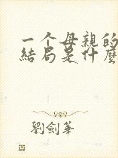 一个母亲的复仇结局是什么