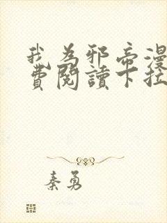 我为邪帝漫画免费阅读下拉六漫画