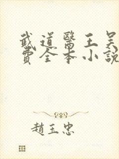 武道医王吴东免费全本小说下载