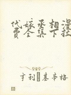 代嫁丞相漫画免费全集下拉式漫画