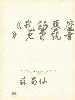 《我的恶魔少爷》免费观看