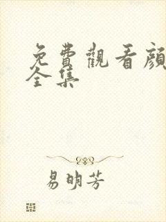 免费观看颜心记全集