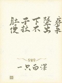 肚子下坠疼想大便拉不出来封面