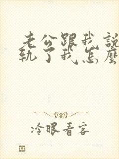 老公跟我说他出轨了我怎么办