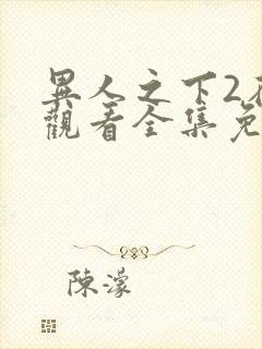 异人之下2在线观看全集免费播放