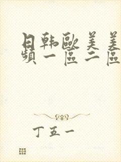 日韩欧美美女视频一区二区封面