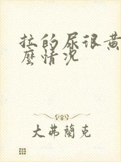 拉的尿很黄是什么情况