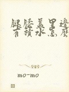 腿膝盖里边疼还有积水怎么治能好呢