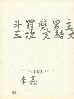 斗罗双男主 唐三攻 完结文