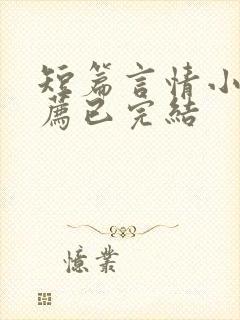 短篇言情小说推荐已完结