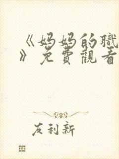 《妈妈的职业2》免费观看全集在线播