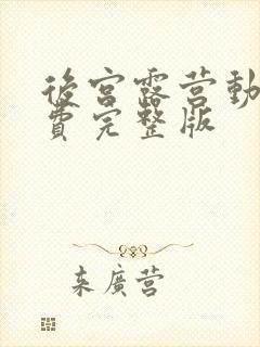 后宫露营动漫免费完整版