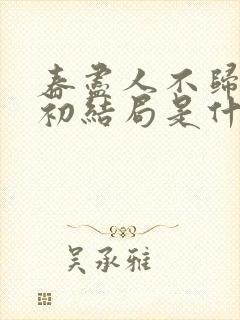 春尽人不归阮彦初结局是什么