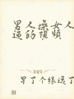 男人操女人的逼逼的视频