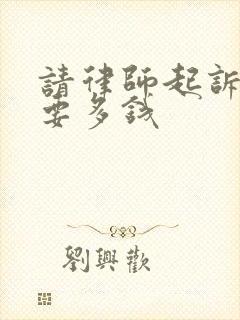 请律师起诉离婚要多钱