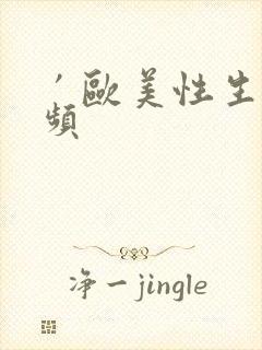 ′欧美性生活视频