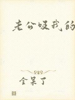 老公吸我的奶子