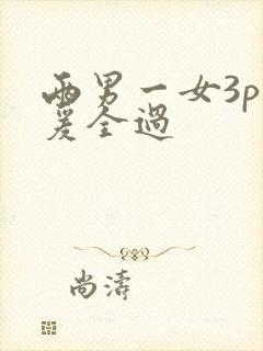 两男一女3p做爰全过