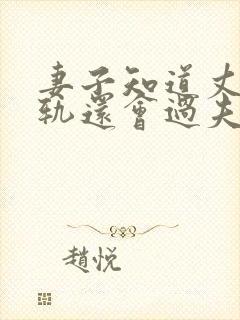 妻子知道丈夫出轨还会过夫妻生活吗