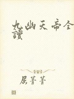 九幽天帝全文阅读