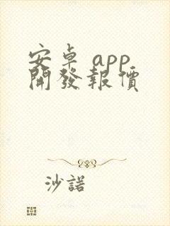 安卓 app 开发报价