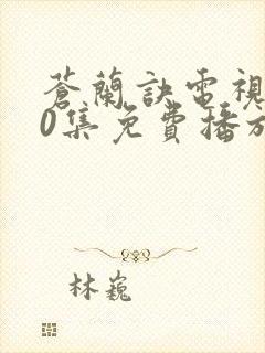 苍兰诀电视剧30集免费播放