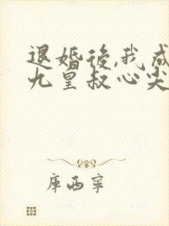 退婚后,我成了九皇叔心尖宠