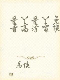 爱丫爱丫免费观看高清电视剧封面