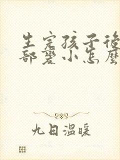 生完孩子后,胸部变小怎么办