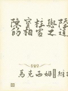 陈宝柱与陆冰嫣的相处之道