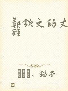 郑钦文的丈夫是谁