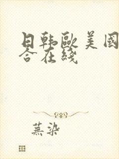 日韩欧美国产综合在线