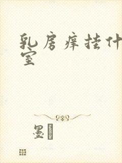 乳房痒挂什么科室封面