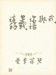 这是你与我最后的战场