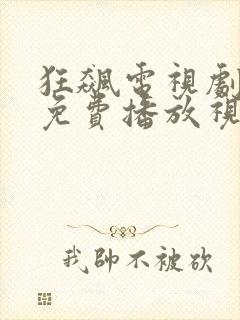 狂飙电视剧全集免费播放视频